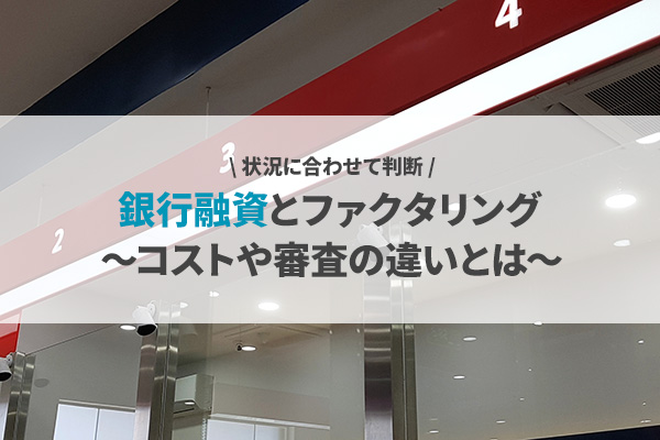 銀行融資とファクタリングの違い