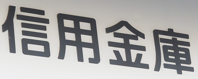 信用金庫