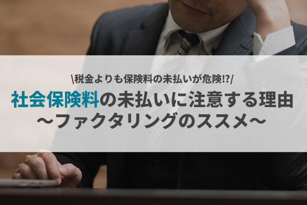 社会保険料が危険な理由