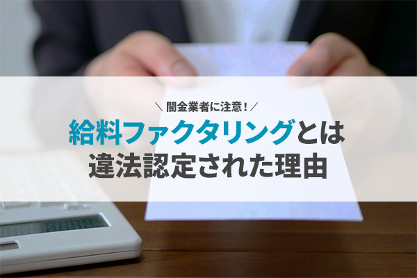 給料ファクタリングとは？
