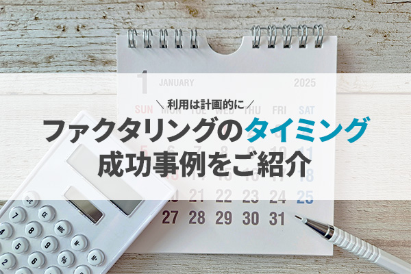 ファクタリングに適切なタイミング