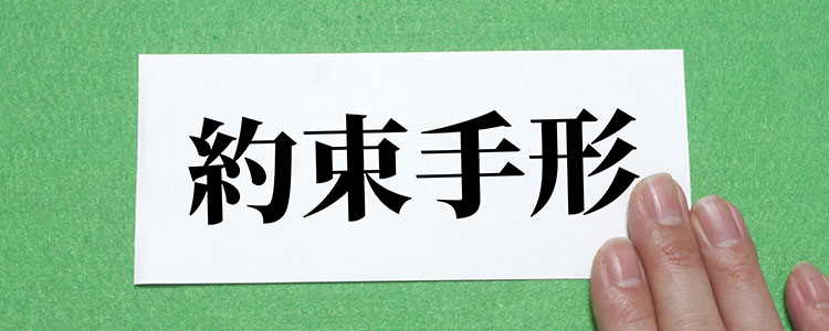 約束手形と書かれた紙